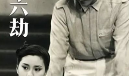 电视剧浮生六劫,命运轮回，爱恨交织的传奇人生